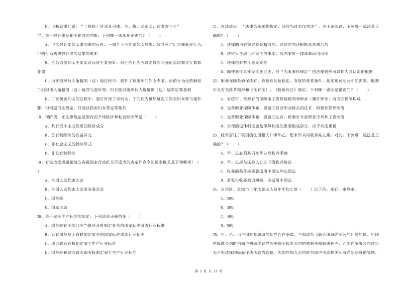 司法考试（试卷一）考前检测试卷A卷 附答案.doc_第3页