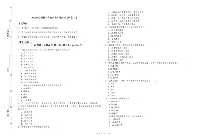 护士职业资格《专业实务》过关练习试卷A卷.doc_第1页