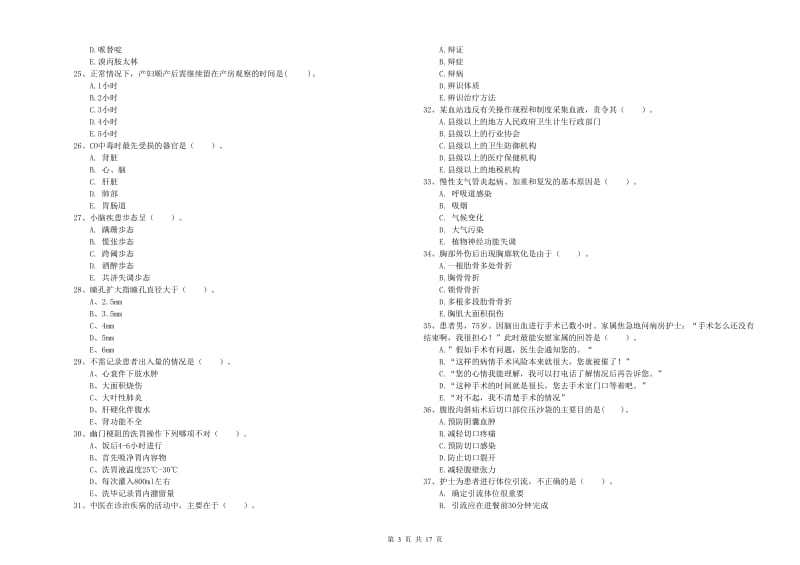 护士职业资格《专业实务》过关练习试卷A卷.doc_第3页