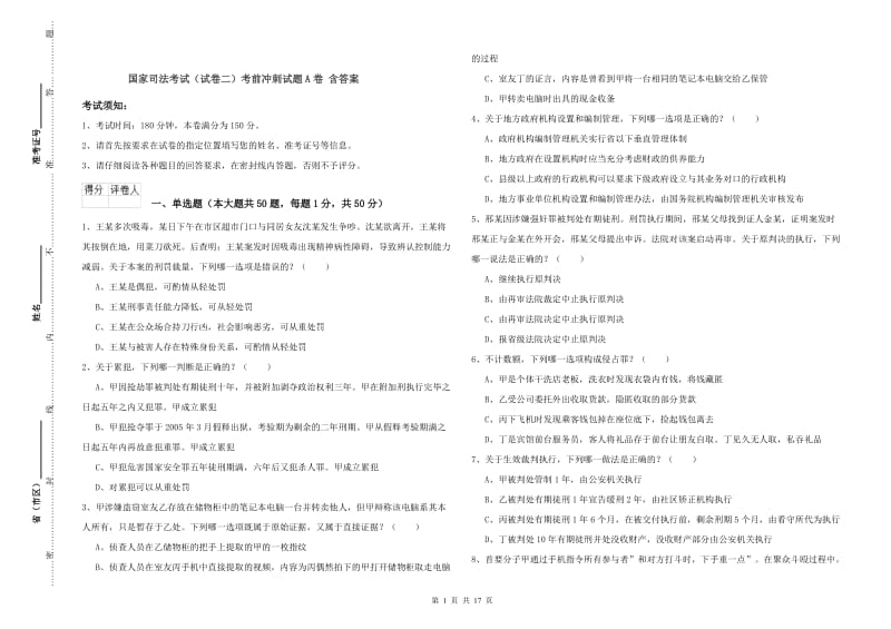 国家司法考试（试卷二）考前冲刺试题A卷 含答案.doc_第1页