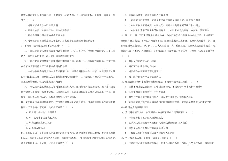 国家司法考试（试卷二）考前冲刺试题A卷 含答案.doc_第2页