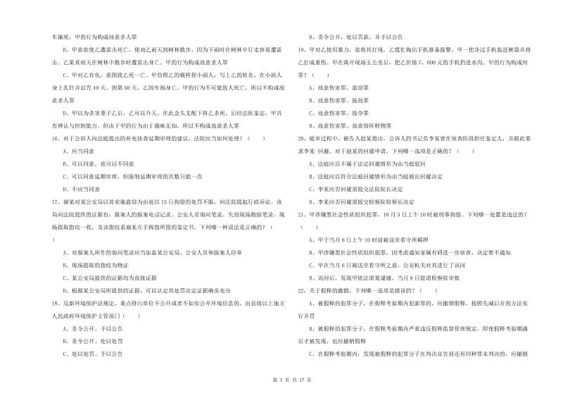 国家司法考试（试卷二）考前冲刺试题A卷 含答案.doc_第3页