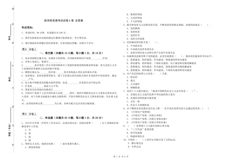 医学院党课考试试卷A卷 含答案.doc_第1页