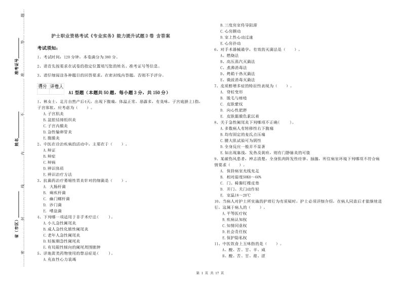 护士职业资格考试《专业实务》能力提升试题D卷 含答案.doc_第1页