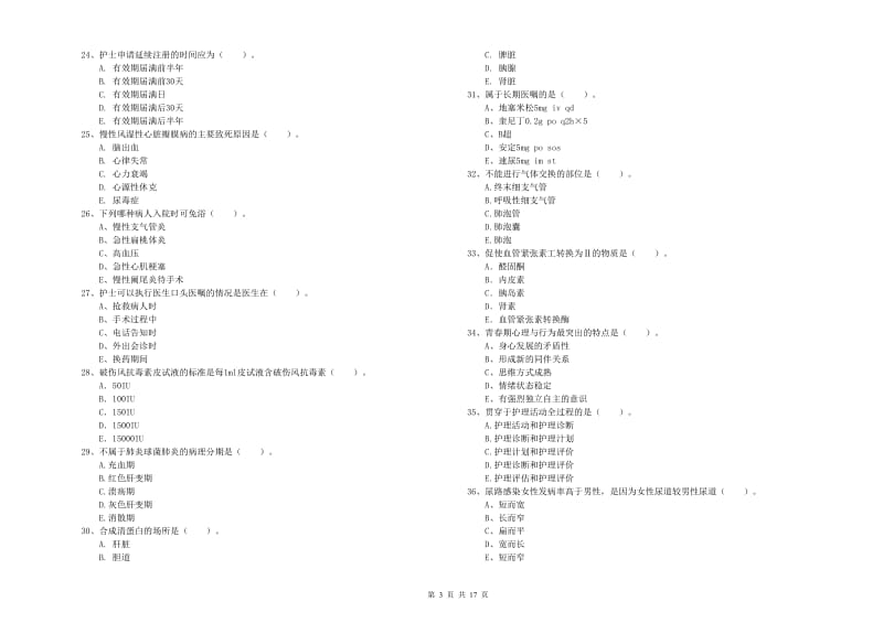 护士职业资格考试《专业实务》能力提升试题D卷 含答案.doc_第3页