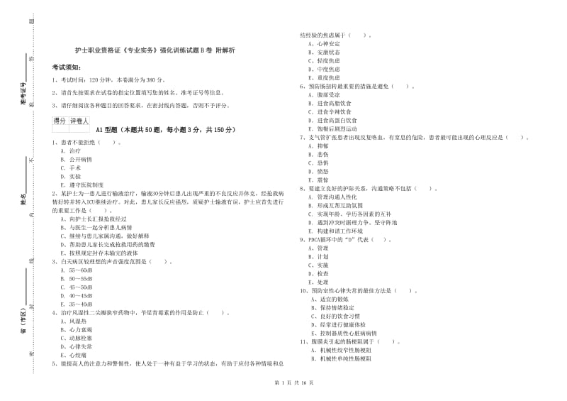 护士职业资格证《专业实务》强化训练试题B卷 附解析.doc_第1页