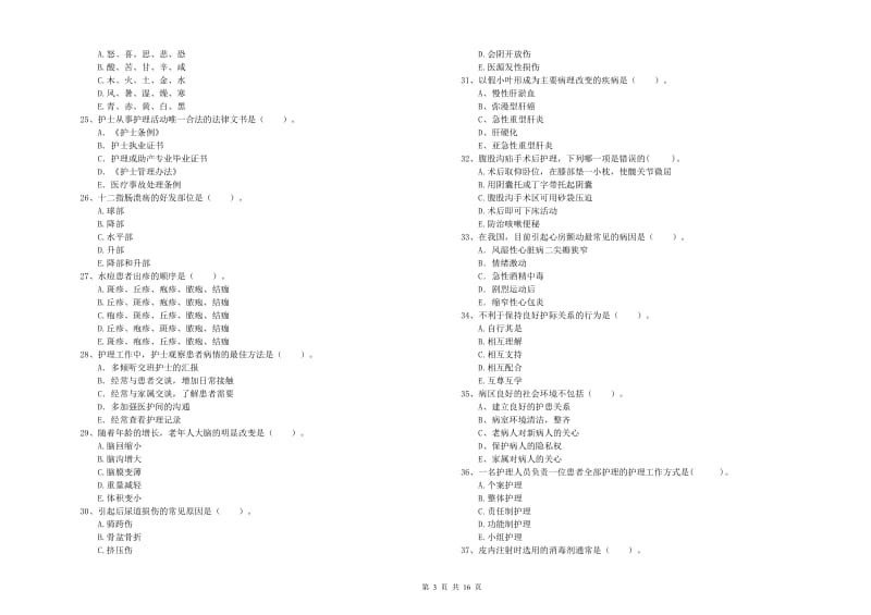 护士职业资格证《专业实务》强化训练试题B卷 附解析.doc_第3页