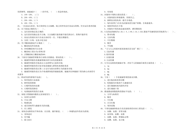 二级健康管理师考试《理论知识》综合练习试题B卷 附答案.doc_第3页