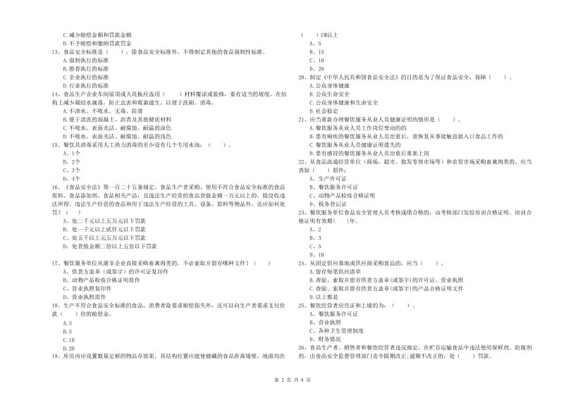 忻州市食品安全管理员试题D卷 含答案.doc_第2页