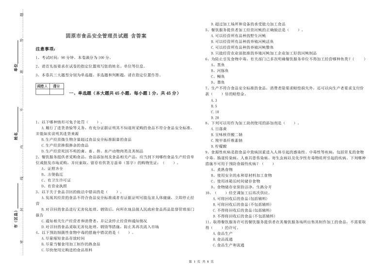 固原市食品安全管理员试题 含答案.doc_第1页