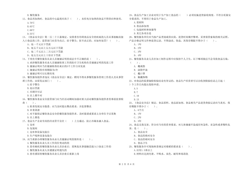 固原市食品安全管理员试题 含答案.doc_第2页