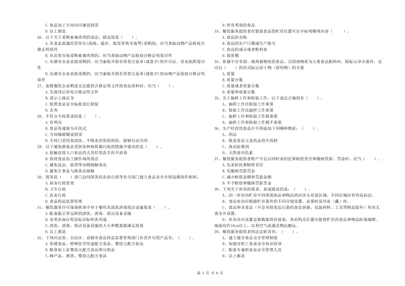 固原市食品安全管理员试题 含答案.doc_第3页