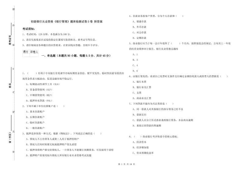 初级银行从业资格《银行管理》题库检测试卷D卷 附答案.doc_第1页