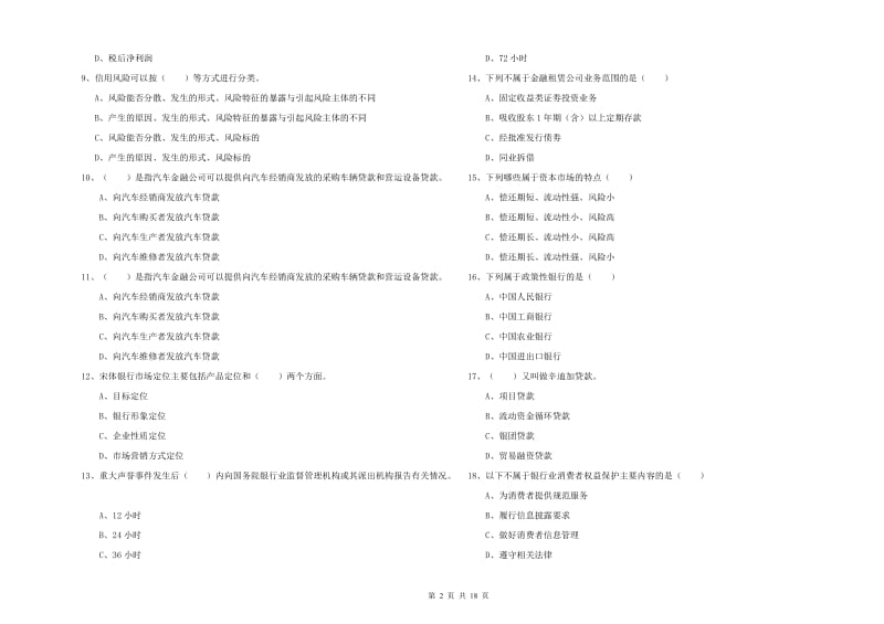 初级银行从业资格《银行管理》题库检测试卷D卷 附答案.doc_第2页