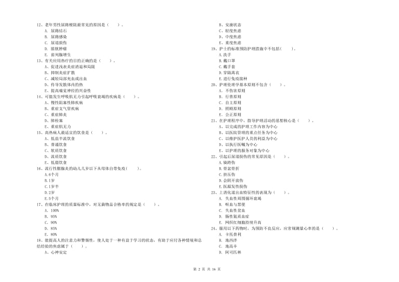 护士职业资格《专业实务》过关练习试题B卷 含答案.doc_第2页