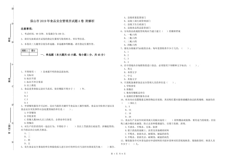 保山市2019年食品安全管理员试题A卷 附解析.doc_第1页