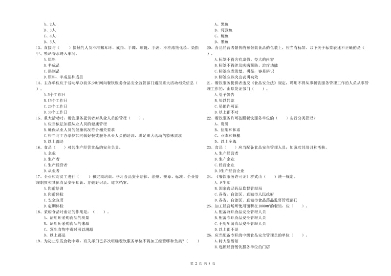 保山市2019年食品安全管理员试题A卷 附解析.doc_第2页