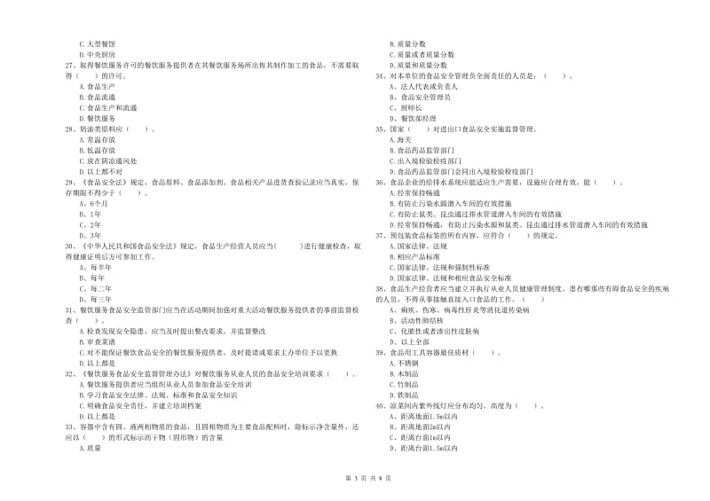 保山市2019年食品安全管理员试题A卷 附解析.doc_第3页