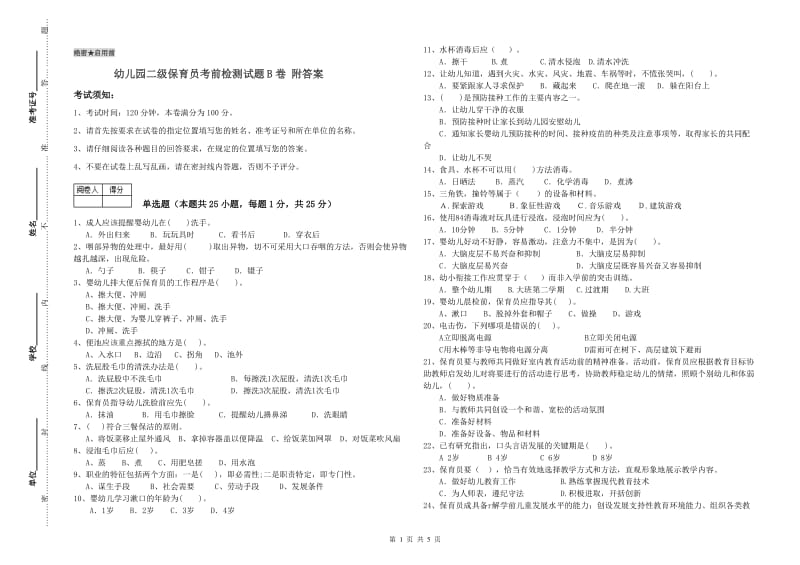 幼儿园二级保育员考前检测试题B卷 附答案.doc_第1页