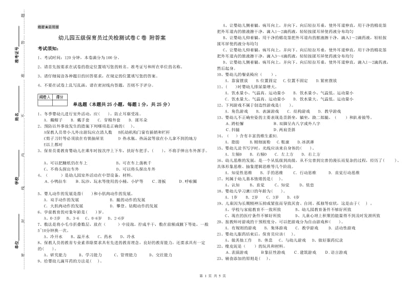 幼儿园五级保育员过关检测试卷C卷 附答案.doc_第1页