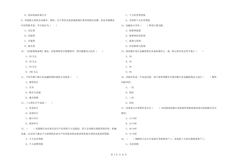 初级银行从业考试《银行管理》模拟试题B卷 附解析.doc_第2页