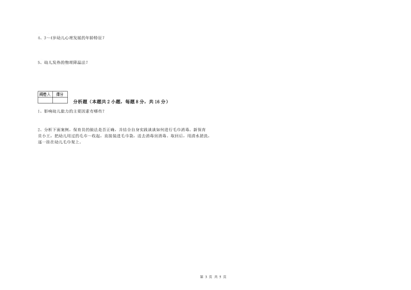 幼儿园一级(高级技师)保育员综合练习试卷A卷 附解析.doc_第3页