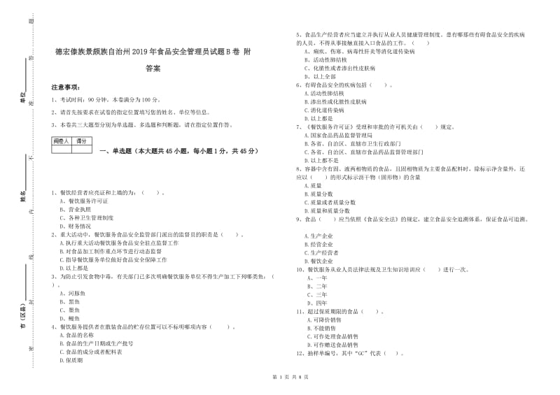 德宏傣族景颇族自治州2019年食品安全管理员试题B卷 附答案.doc_第1页