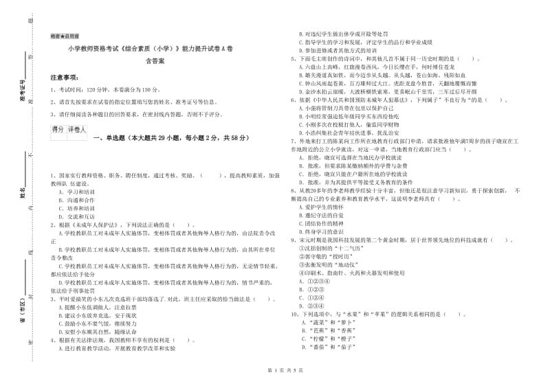 小学教师资格考试《综合素质（小学）》能力提升试卷A卷 含答案.doc_第1页