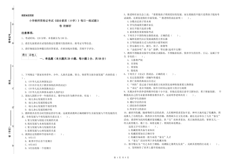 小学教师资格证考试《综合素质（小学）》每日一练试题D卷 附解析.doc_第1页