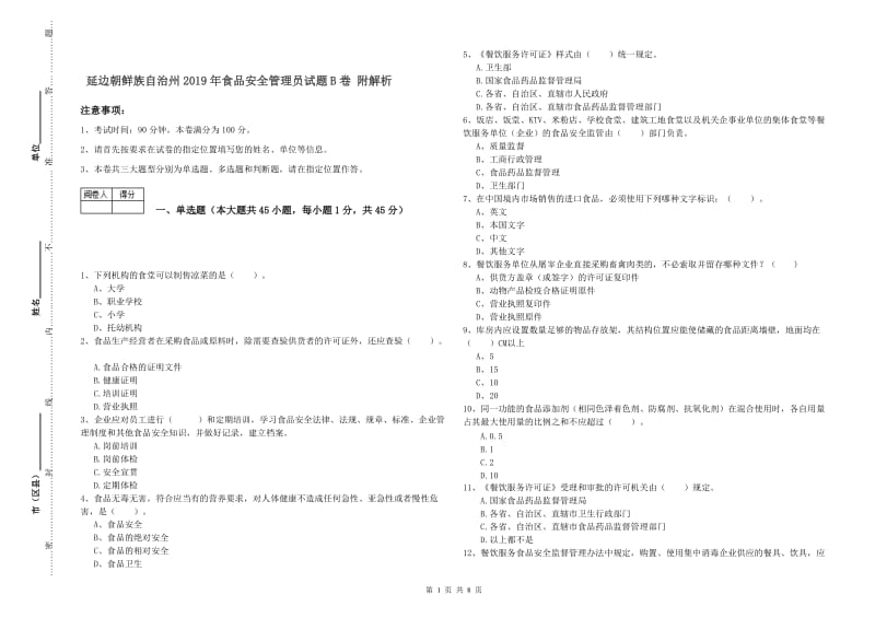 延边朝鲜族自治州2019年食品安全管理员试题B卷 附解析.doc_第1页