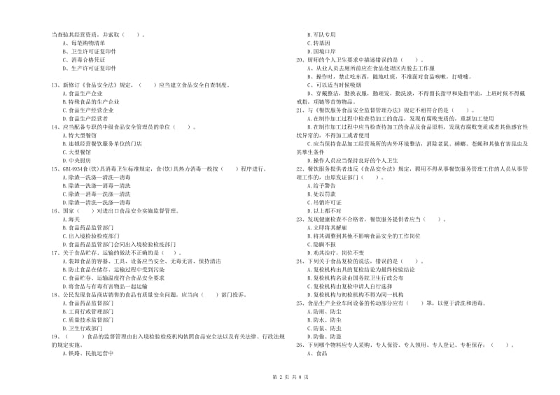 延边朝鲜族自治州2019年食品安全管理员试题B卷 附解析.doc_第2页