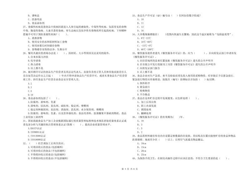 延边朝鲜族自治州2019年食品安全管理员试题B卷 附解析.doc_第3页