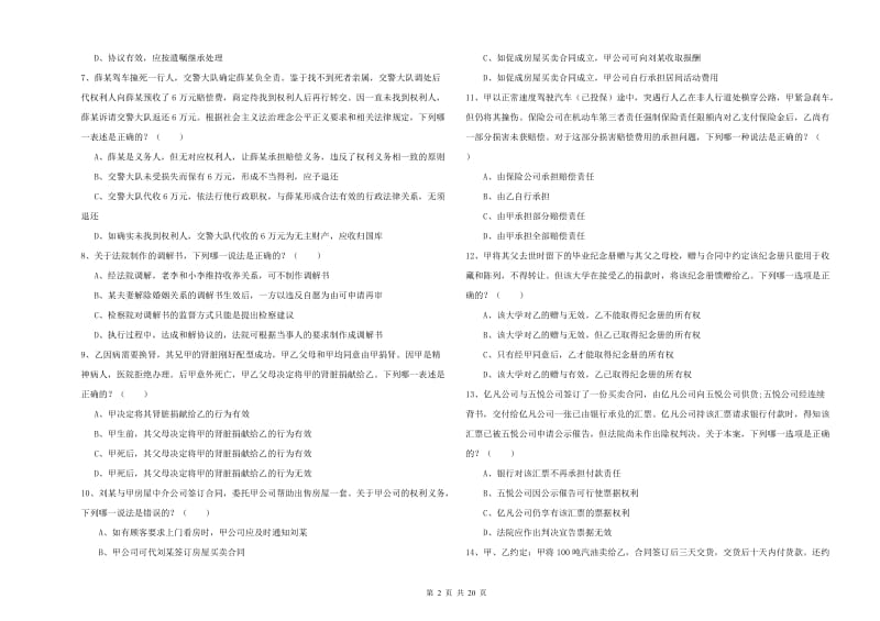 国家司法考试（试卷三）能力测试试卷C卷.doc_第2页