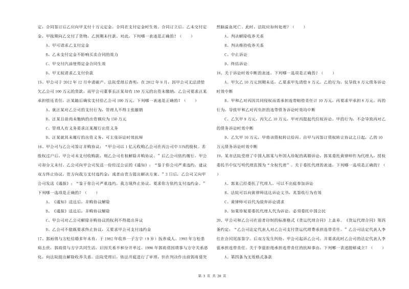 国家司法考试（试卷三）能力测试试卷C卷.doc_第3页