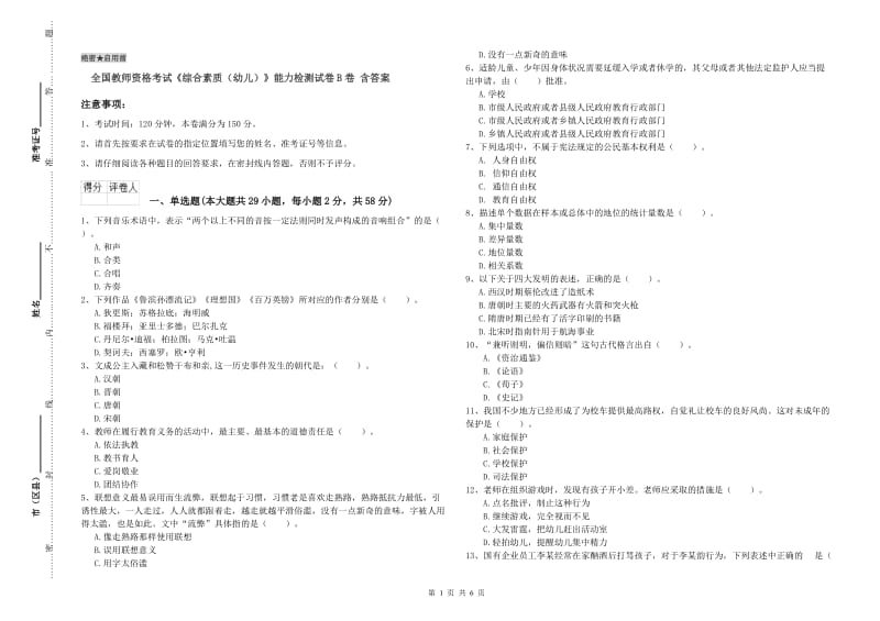 全国教师资格考试《综合素质（幼儿）》能力检测试卷B卷 含答案.doc_第1页