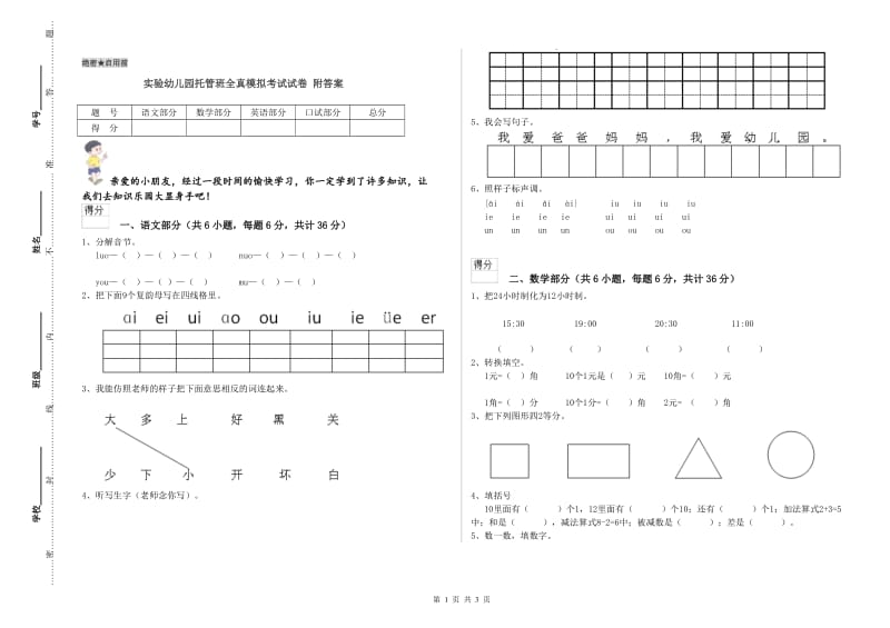 实验幼儿园托管班全真模拟考试试卷 附答案.doc_第1页