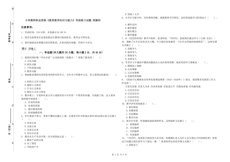 小学教师职业资格《教育教学知识与能力》考前练习试题 附解析.doc_第1页