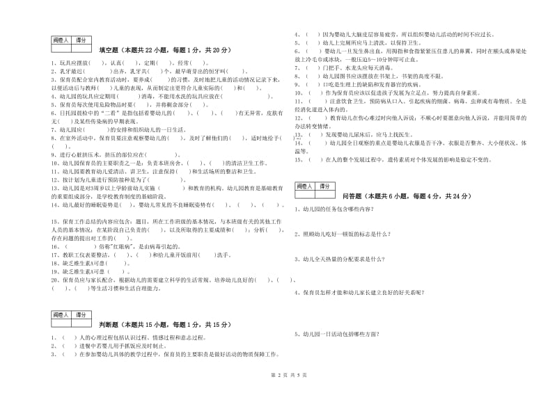 幼儿园四级保育员综合检测试卷C卷 附答案.doc_第2页