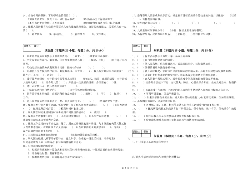 幼儿园一级(高级技师)保育员考前练习试题A卷 含答案.doc_第2页