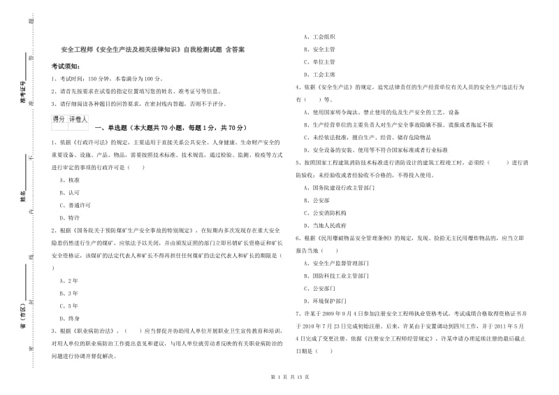 安全工程师《安全生产法及相关法律知识》自我检测试题 含答案.doc_第1页