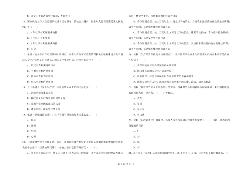 安全工程师《安全生产法及相关法律知识》自我检测试题 含答案.doc_第3页