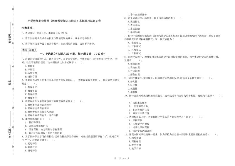 小学教师职业资格《教育教学知识与能力》真题练习试题C卷.doc_第1页