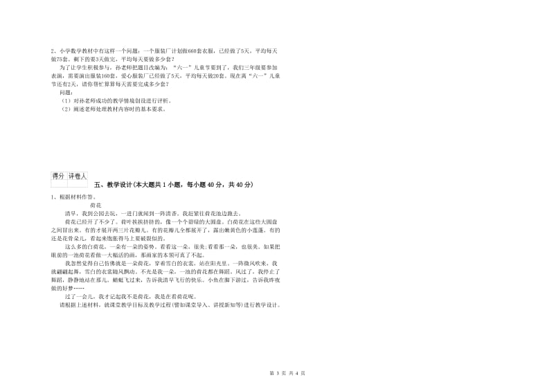 小学教师职业资格《教育教学知识与能力》真题练习试题C卷.doc_第3页