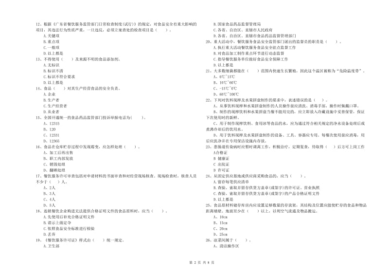 博尔塔拉蒙古自治州2019年食品安全管理员试题C卷 含答案.doc_第2页