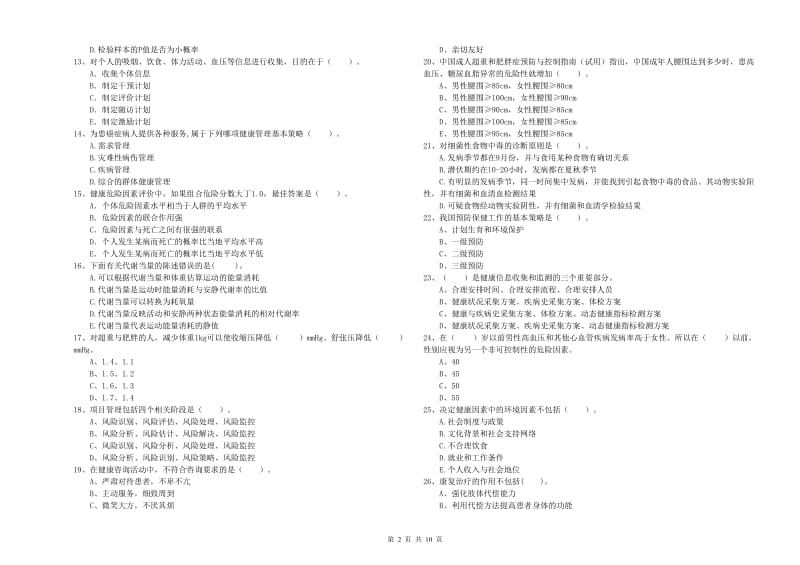 健康管理师二级《理论知识》过关练习试卷A卷.doc_第2页