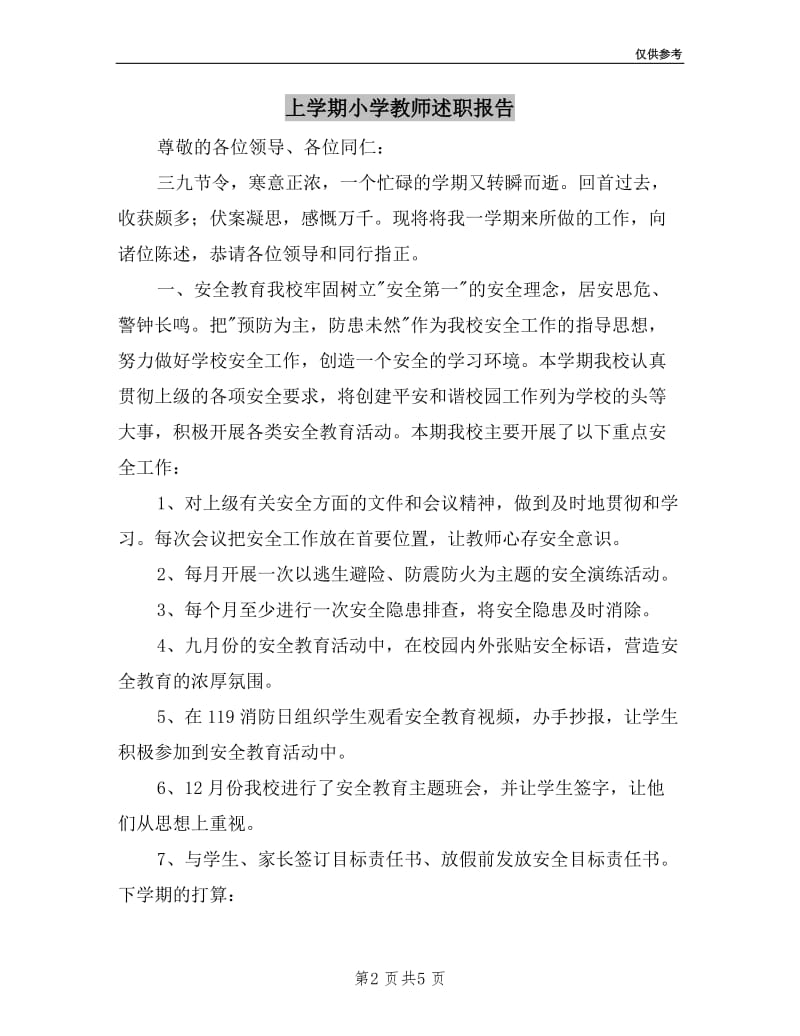 上学期小学教师述职报告.doc_第2页