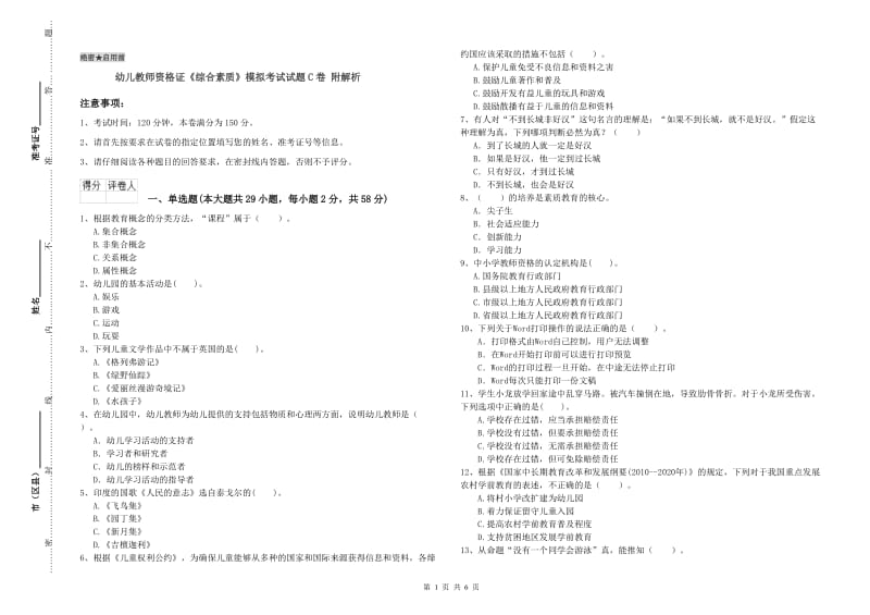 幼儿教师资格证《综合素质》模拟考试试题C卷 附解析.doc_第1页