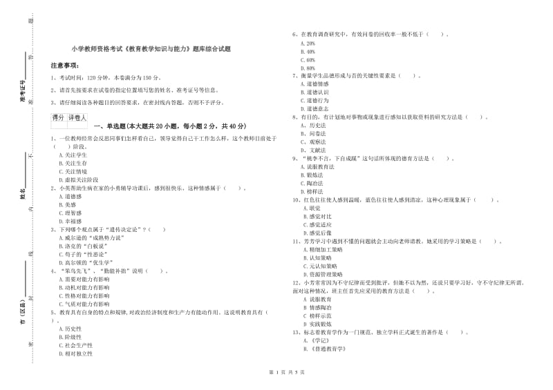 小学教师资格考试《教育教学知识与能力》题库综合试题.doc_第1页