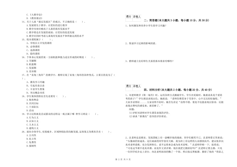 小学教师资格考试《教育教学知识与能力》题库综合试题.doc_第2页