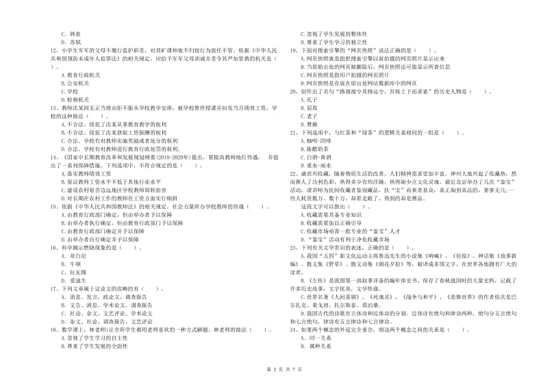 小学教师资格证考试《综合素质（小学）》考前冲刺试题C卷 附答案.doc_第2页